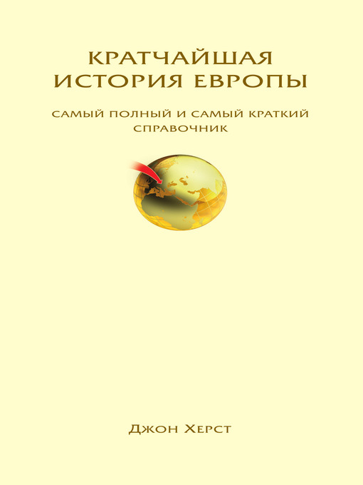 Title details for Кратчайшая история Европы. Самый полный и самый краткий справочник by Джон Херст - Available